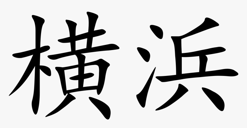 Yokohama In Kanji, HD Png Download, Free Download