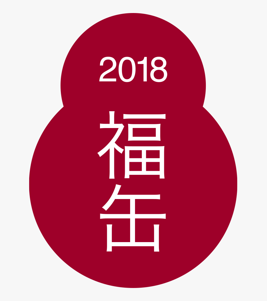 2018 福缶 - Circle, HD Png Download, Free Download