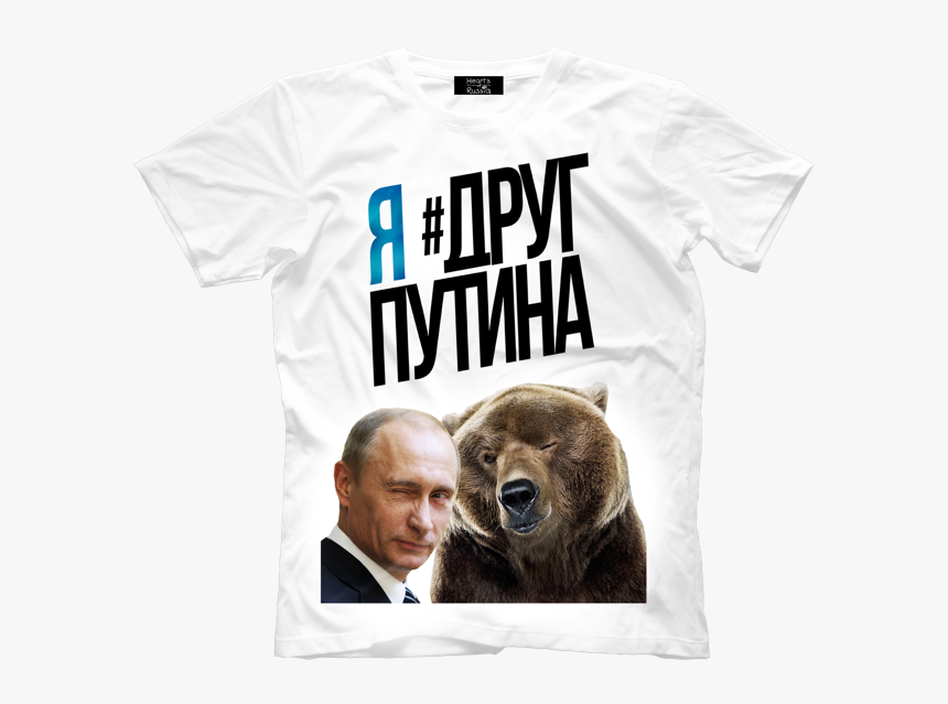 Футболка Я Друг Путина, HD Png Download, Free Download