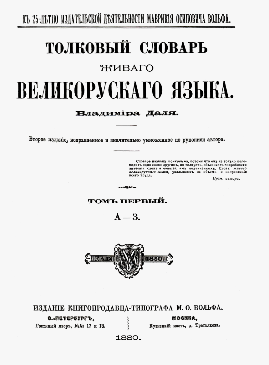 Dal Dictionary Title - Словарь Великорусского Наречия Русского Языка, HD Png Download, Free Download