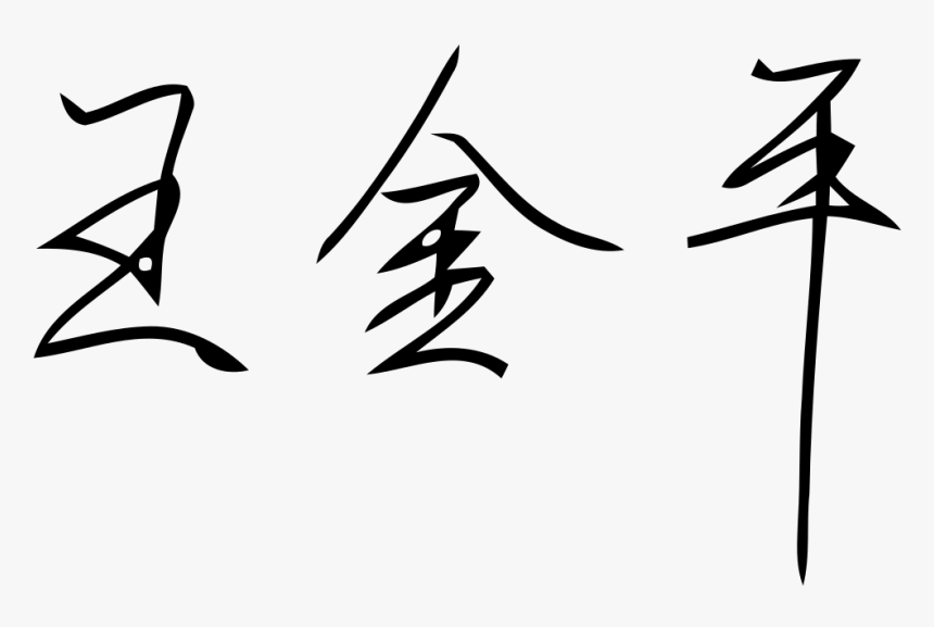 Jin Signature Png - 王金平 簽名, Transparent Png, Free Download