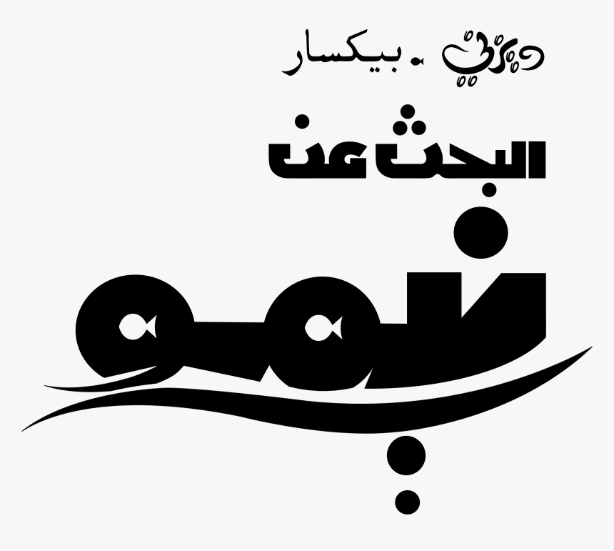 Finding Nemo - Walt Disney In Arabic, HD Png Download, Free Download