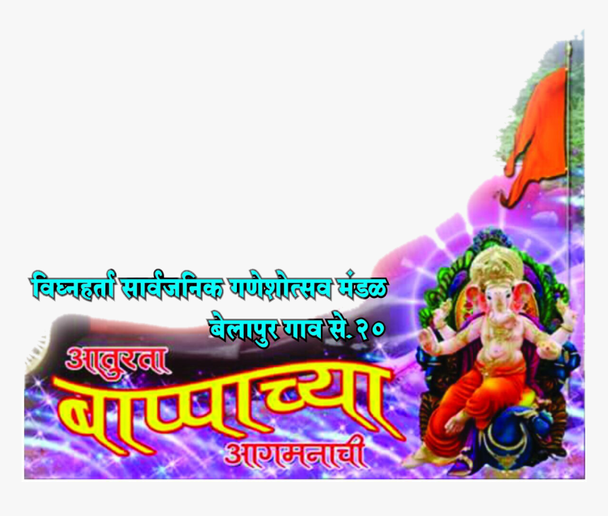 Ganpati Bappa Morya Banner, HD Png Download, Free Download