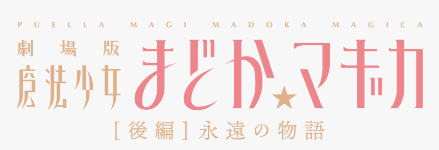 Madoka Magica Rebellion, HD Png Download, Free Download