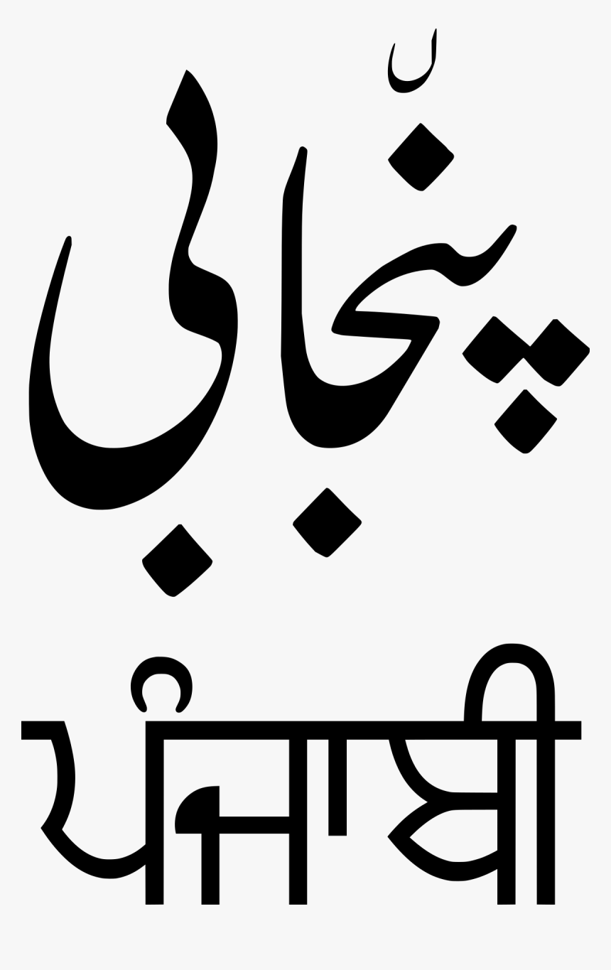 Punjabi Written In Punjabi, HD Png Download, Free Download