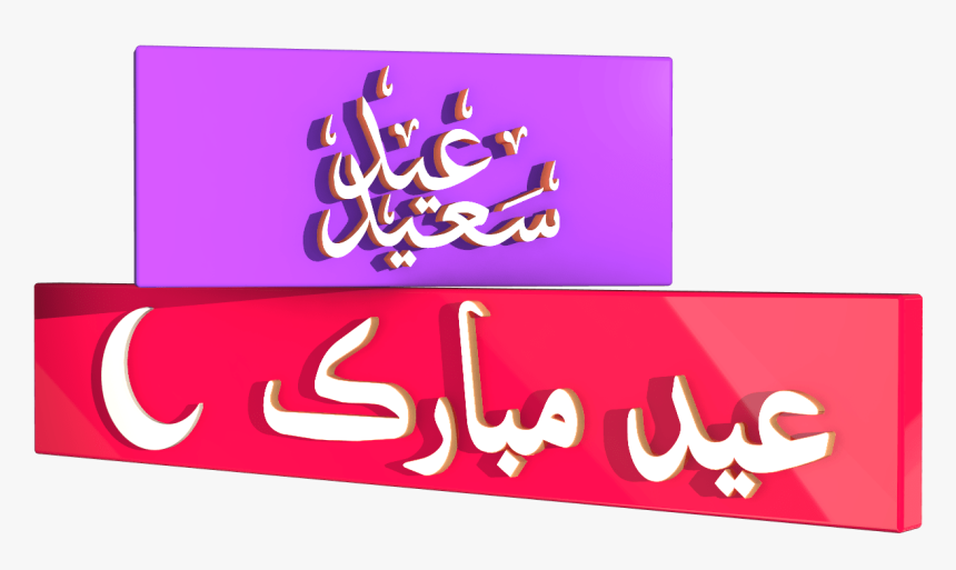 Eid Mubarak Urdu Free Transparent Images - Eid Mubarak Images In Urdu, HD Png Download, Free Download