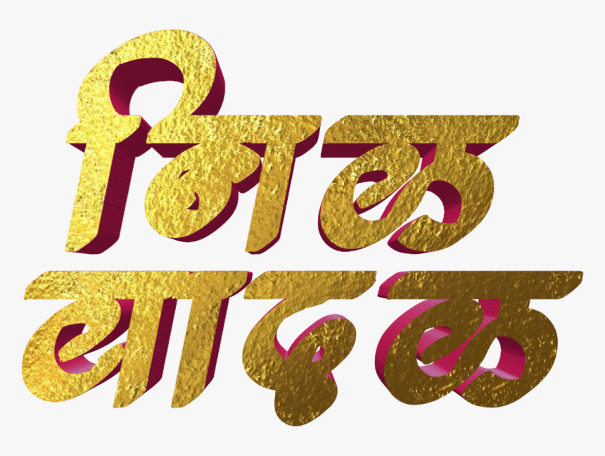 Jay Bhim Text Png In Marathi Download - Calligraphy, Transparent Png, Free Download
