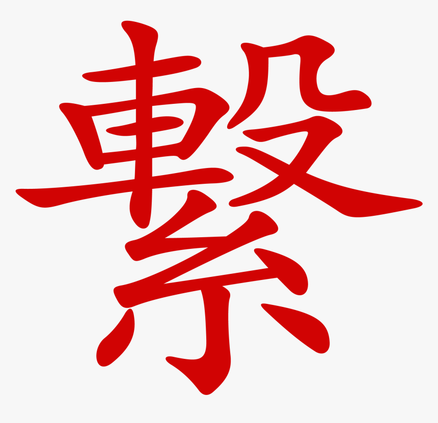 Transparent Chinese Character Png, Png Download, Free Download