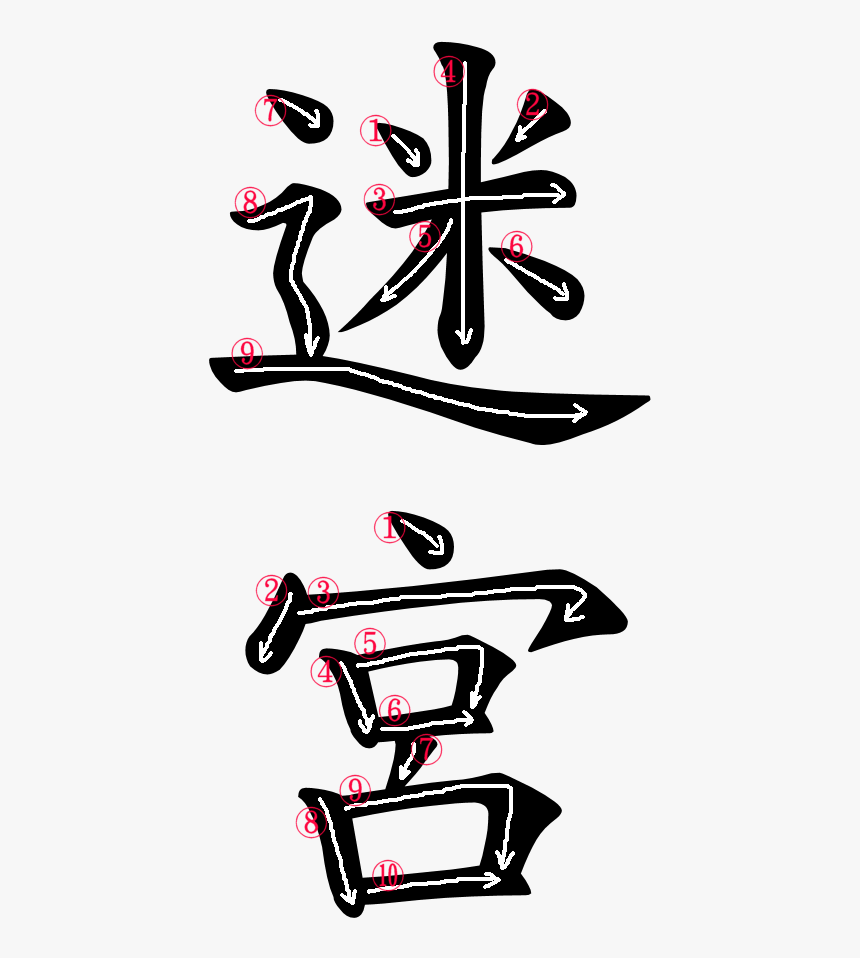 Kanji Stroke Order For 迷宮, HD Png Download, Free Download