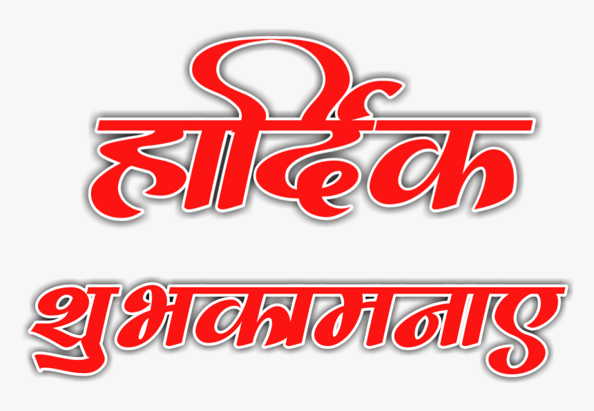 हार्दिक शुभकामनाएं Png , Png Download - हार्दिक शुभकामनाएं Png Hd, Transparent Png, Free Download