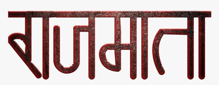 Shivaji Maharaj Font Text Png In Marathi - Graphics, Transparent Png, Free Download