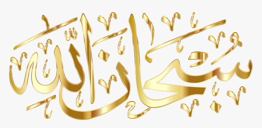 Quran Clipart Allah - Subhanallah Png, Transparent Png, Free Download