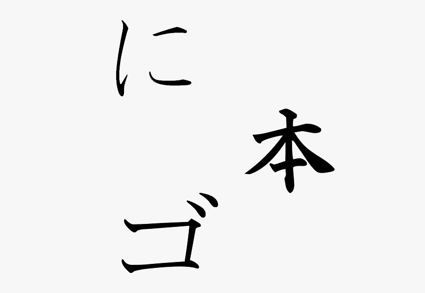 Nihongo Kanji, HD Png Download, Free Download