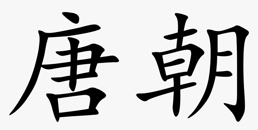 Tang In Chinese, HD Png Download, Free Download