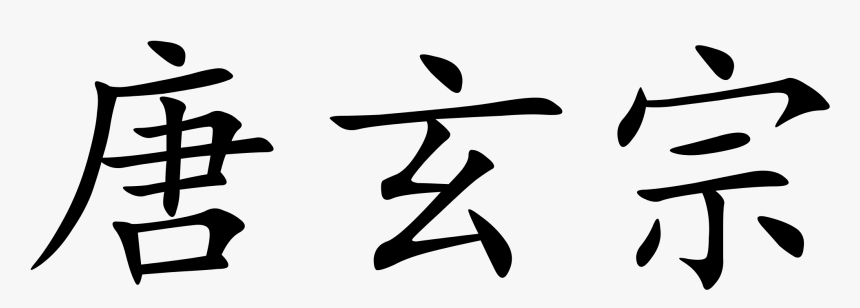 Mount Fuji Kanji, HD Png Download, Free Download