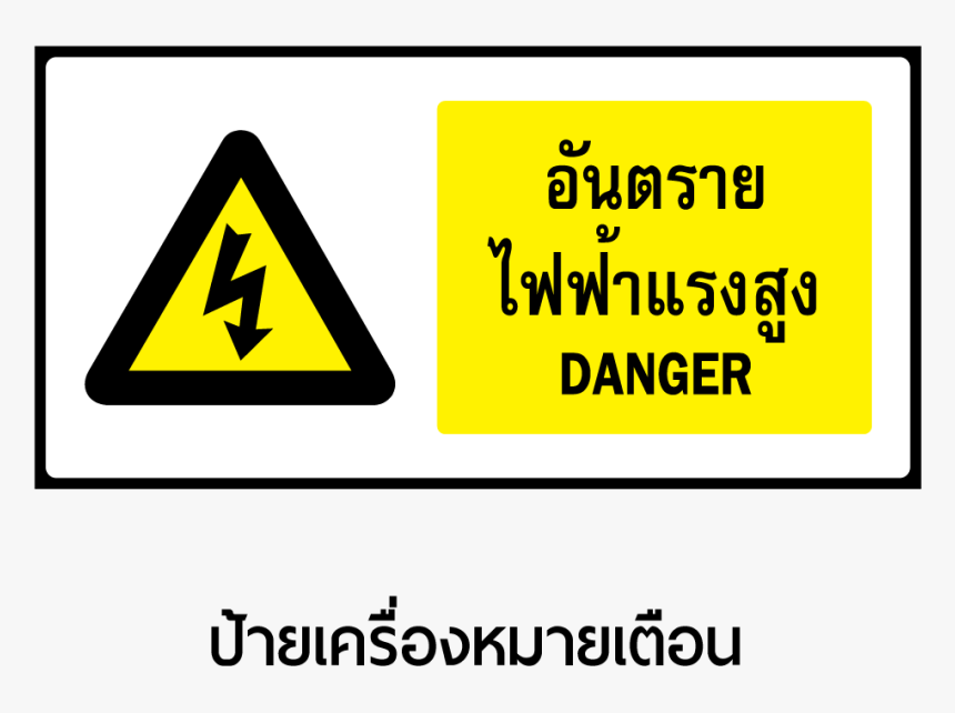 Electricity Sticker Hazard Label High Warning Voltage - ป้าย เตือน ใน โรงงาน อุตสาหกรรม, HD Png Download, Free Download