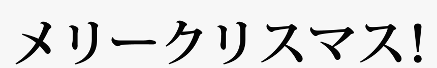 Merry Christmas Japanese Kanji, HD Png Download, Free Download