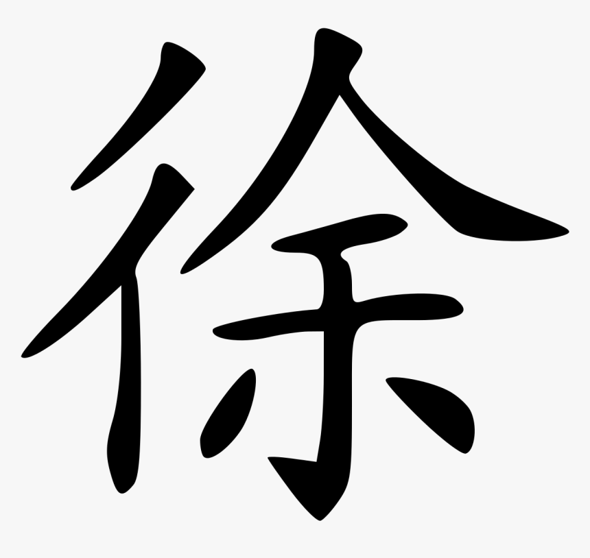 xu-chinese-character-hd-png-download-kindpng