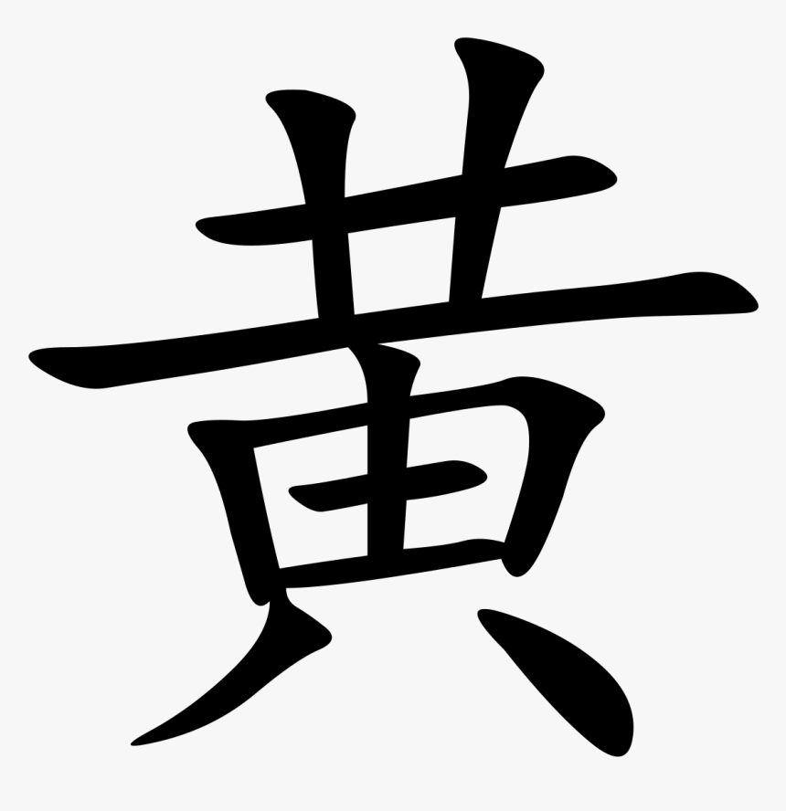 Wong In Chinese Writing, HD Png Download, Free Download