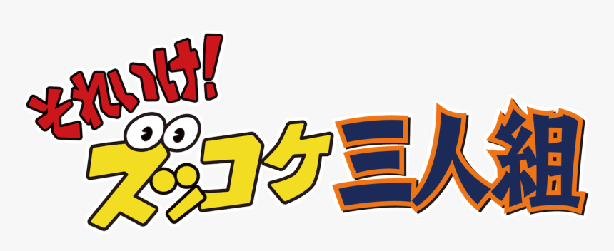 ズッコケ 三 人組 ロゴ, HD Png Download, Free Download