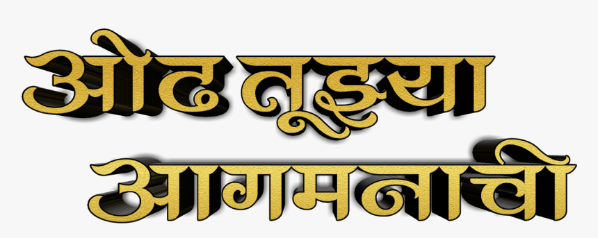 Odh Tuza Aagmanachi Text Png - Calligraphy, Transparent Png, Free Download