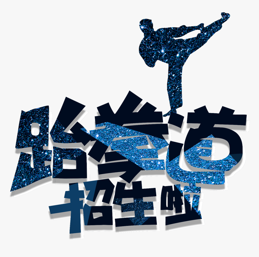 This Graphics Is Cool Taekwondo Admissions Font Design - 跆拳道 招生, HD Png Download, Free Download