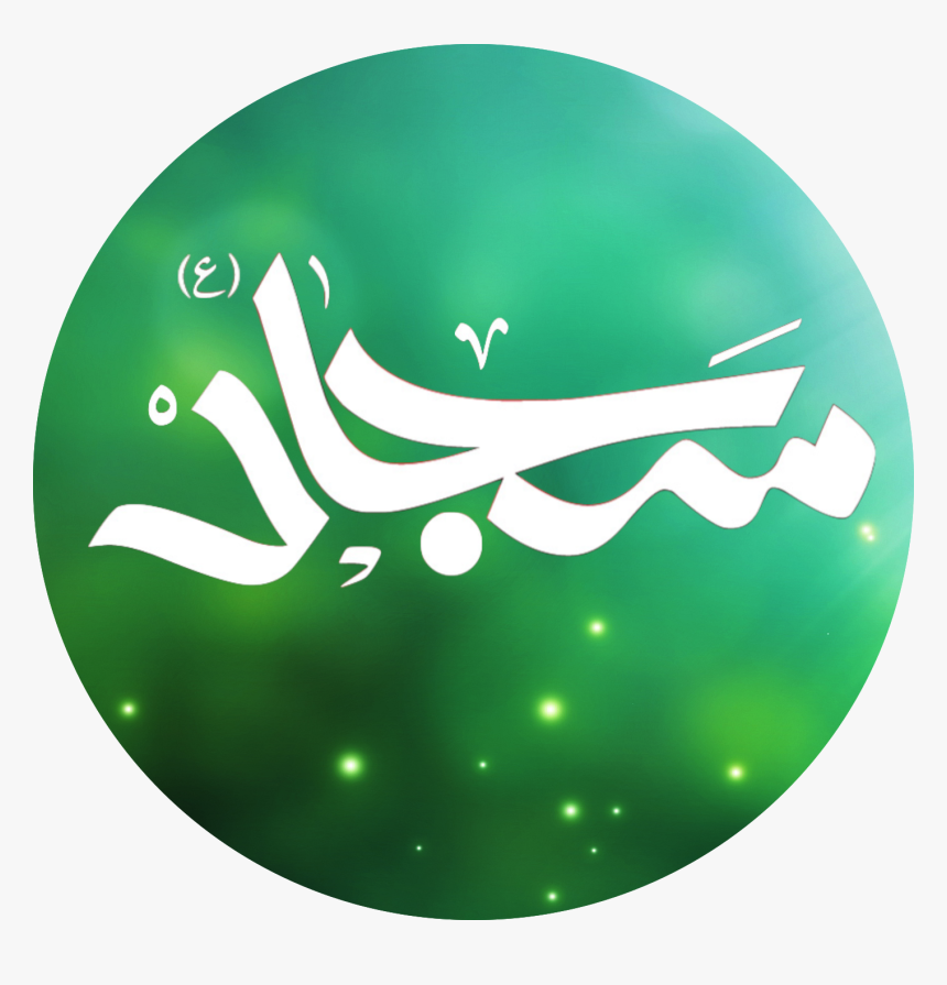 Imam Ali Ibn Husayn - Circle, HD Png Download, Free Download