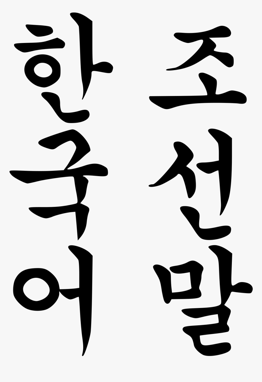 Korean Language, HD Png Download, Free Download