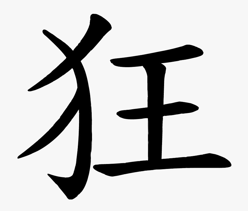 #crazy #kanji #chinese #freetoedit - Chinese Symbol For Crazy, HD Png Download, Free Download