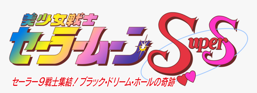 Sailor Moon Supers The Movie - Sailor Moon, HD Png Download, Free Download