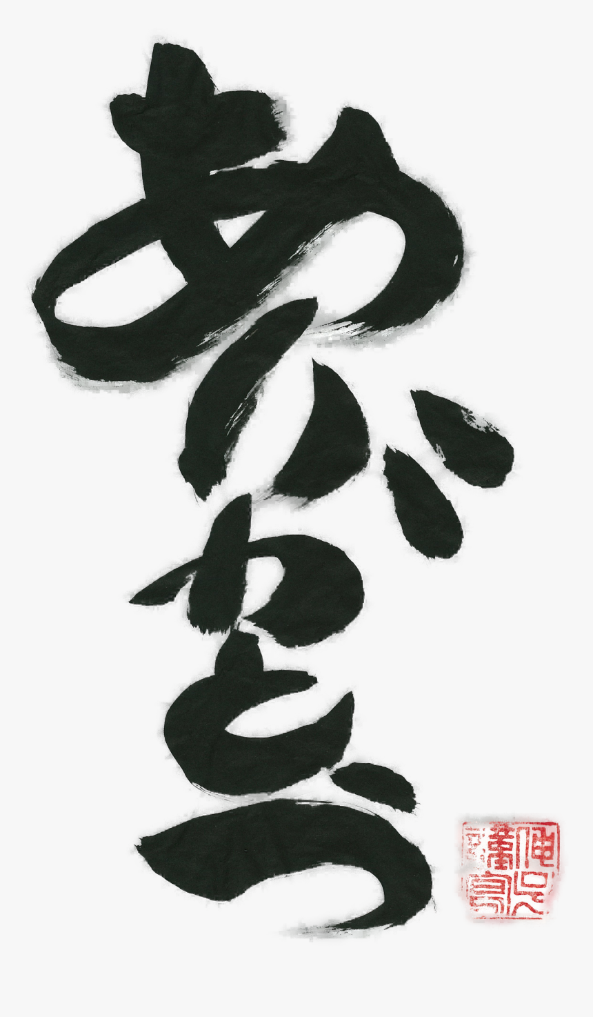 Arigato, Thank You Calligraphy T, Japanese Calligraphy, - Arigato Japanese Calligraphy, HD Png Download, Free Download