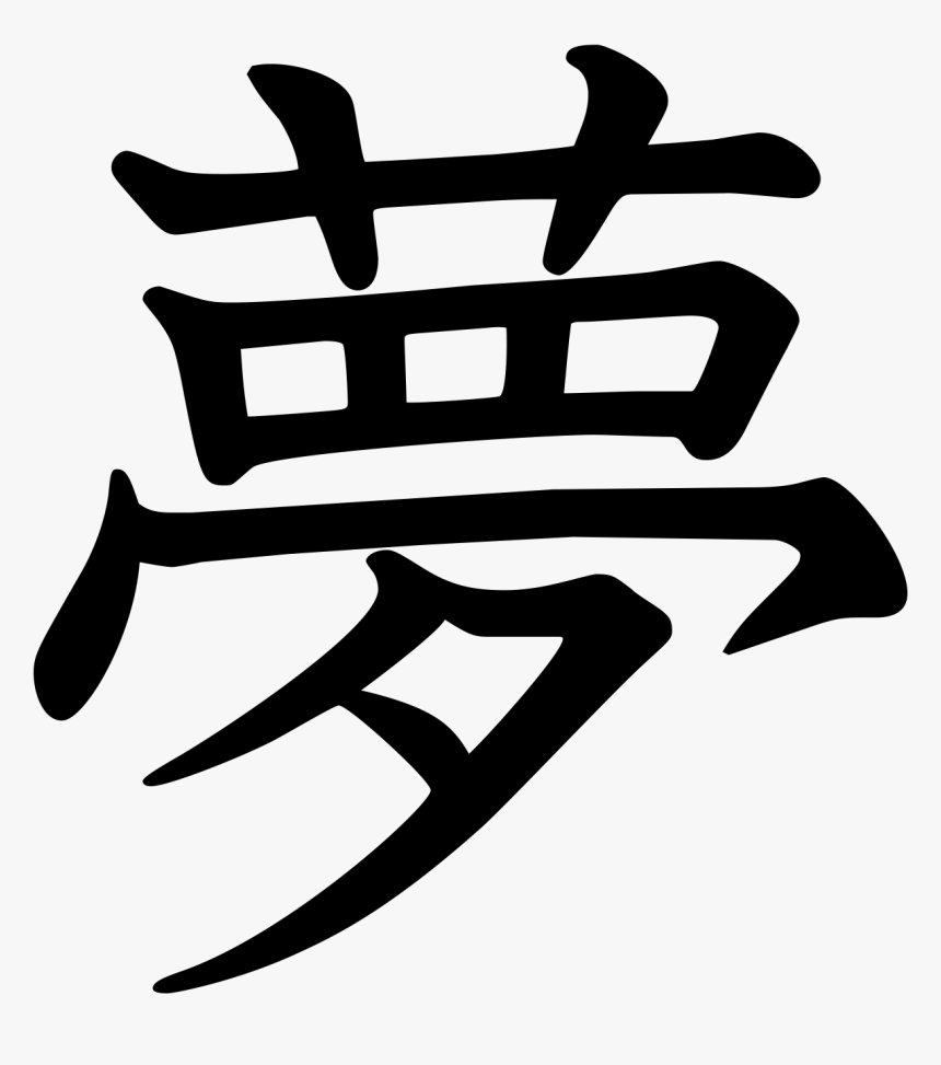 Tattoo Chinese Kanji Symbol Character Japanese Collection Japanese Kanji Tattoo Hd Png