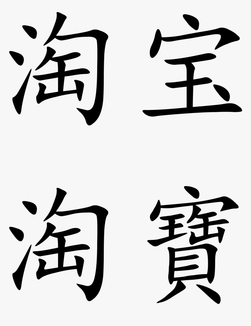 chinese-symbol-for-fish-gallery-bao-bei-in-mandarin-hd-png-download