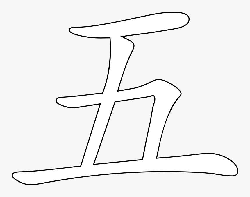 Chinese Character For Five, HD Png Download, Free Download