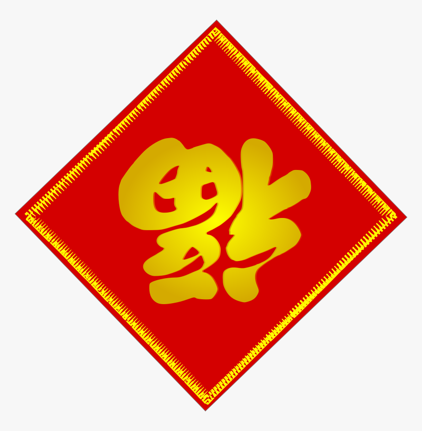 Chinese Fu Character - Chinese New Year Fu Clipart, HD Png Download, Free Download