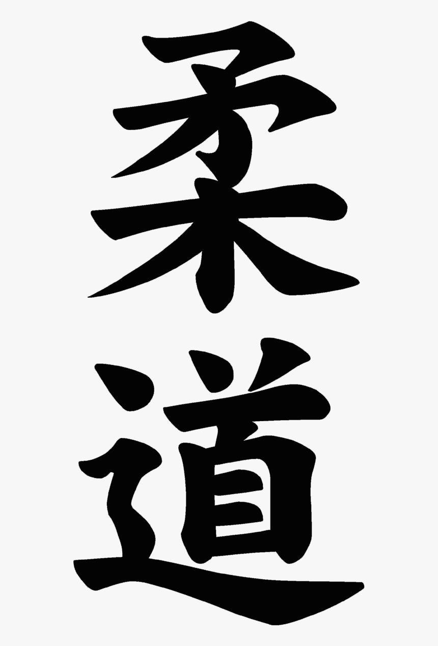 Kanji Judo, HD Png Download, Free Download