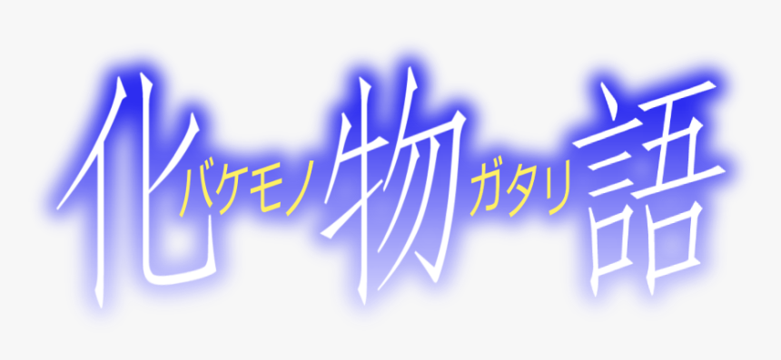 First - 偽 物語, HD Png Download, Free Download