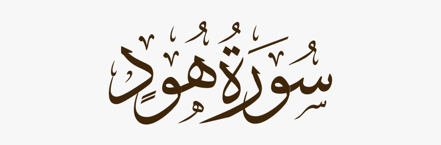 Surah An Naba Calligraphy, HD Png Download, Free Download