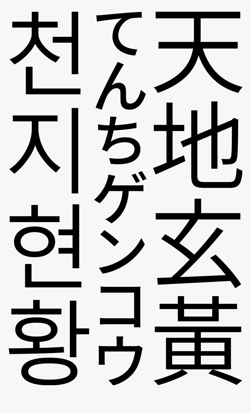 Sans Serif Chinese Characters, HD Png Download, Free Download