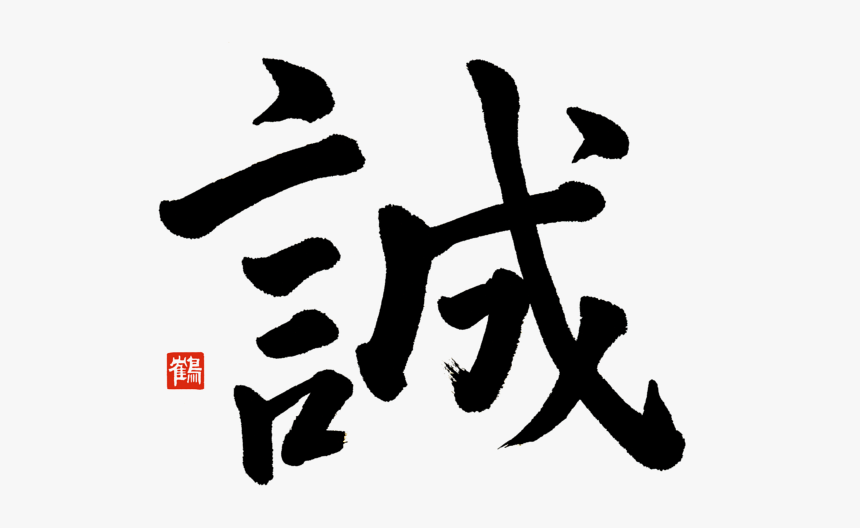 Bushido Honesty And Sincerity, HD Png Download, Free Download