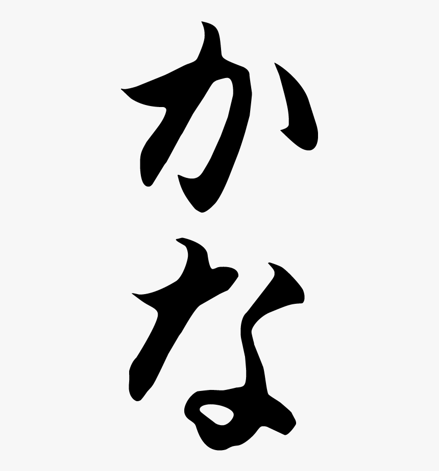 Japanese Hiragana Calligraphy Design, HD Png Download - kindpng