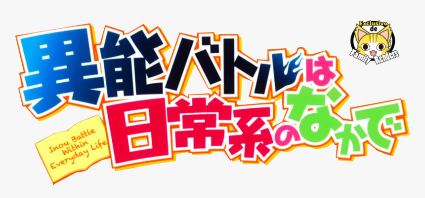 Render Inou Battle Wa Nichijou Kei No Naka De - Inou Battle Wa Nichijou Kei No Naka De Logo Png, Transparent Png, Free Download