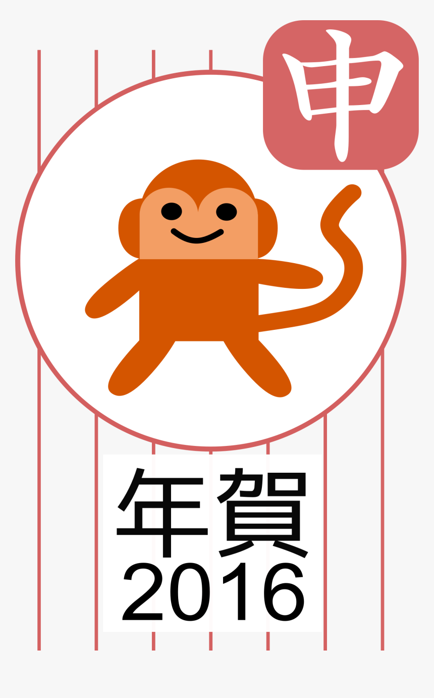 Year Of The Monkey Clip Arts, HD Png Download, Free Download