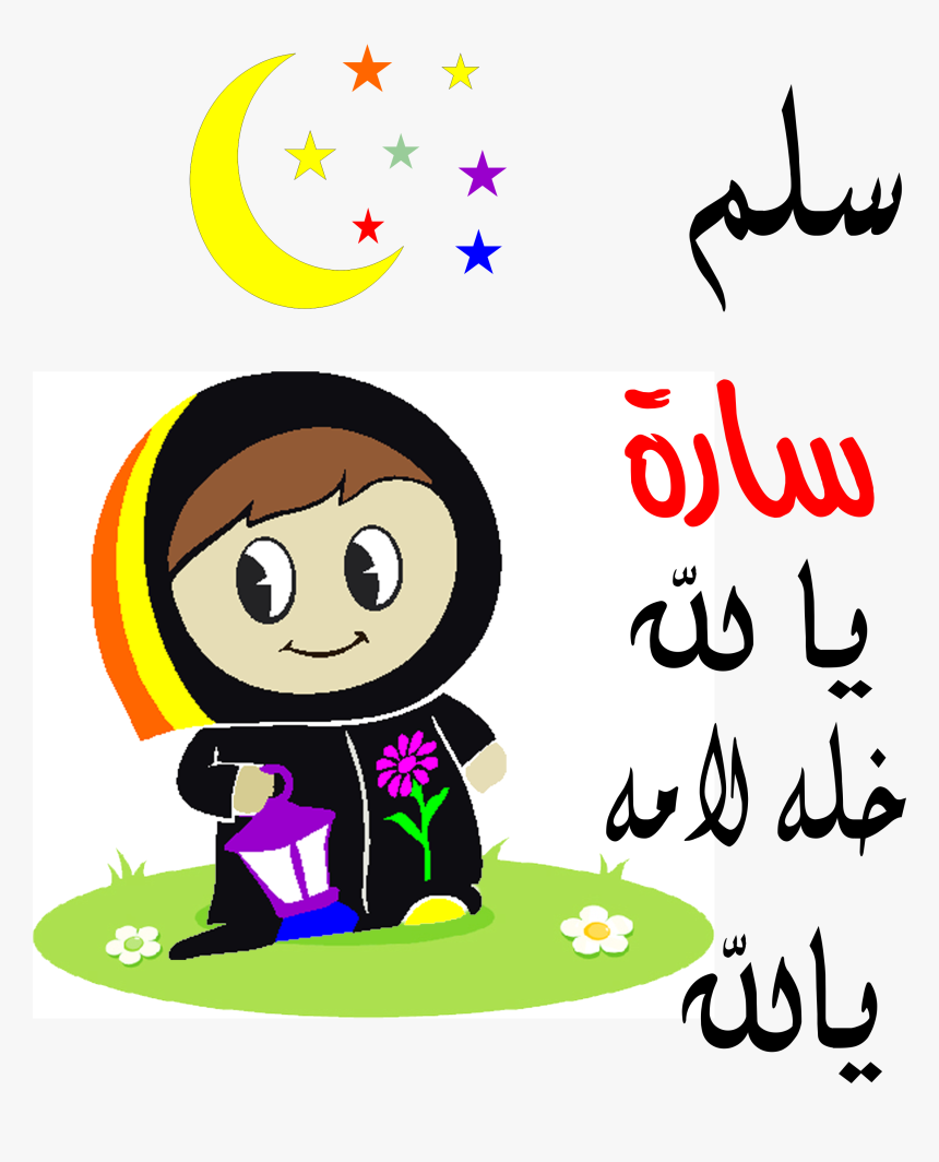 Ramadan Clipart Kid Clipart - Portable Network Graphics, HD Png Download, Free Download