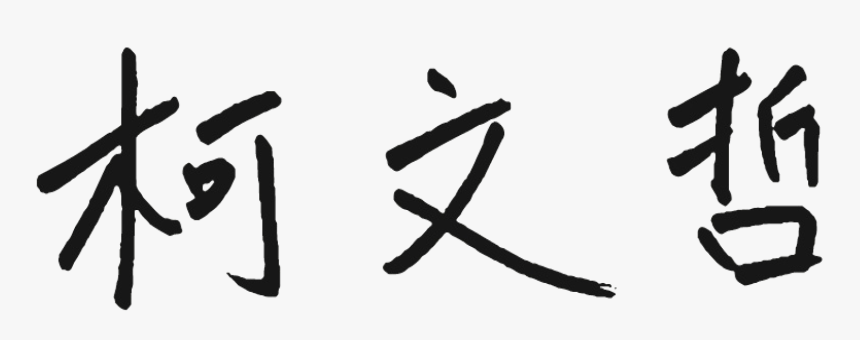 Signature Of Ko Wen-je - Calligraphy, HD Png Download, Free Download