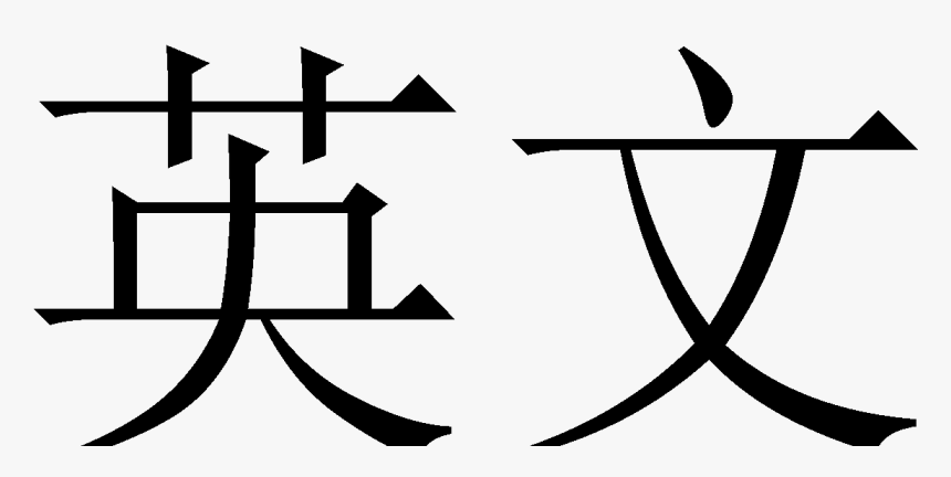 English In Mandarin - Emblem, HD Png Download, Free Download