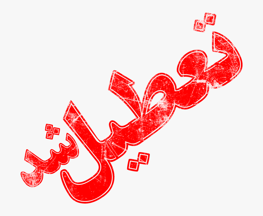 Closed Fa Old - دوشنبه مدارس تعطیل است, HD Png Download, Free Download