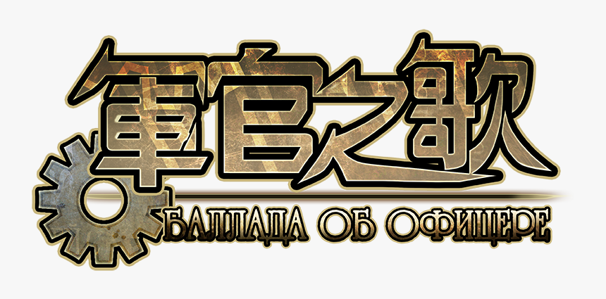 軍官之歌 Баллада Об Офицере Title - Calligraphy, HD Png Download, Free Download