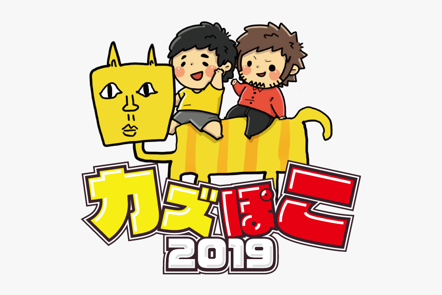 カズ ぽこ 2019, HD Png Download, Free Download