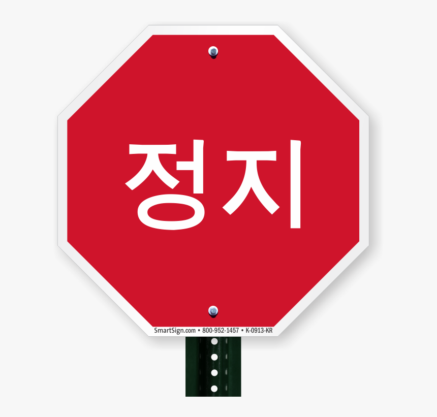 Korean Stop Sign, HD Png Download, Free Download